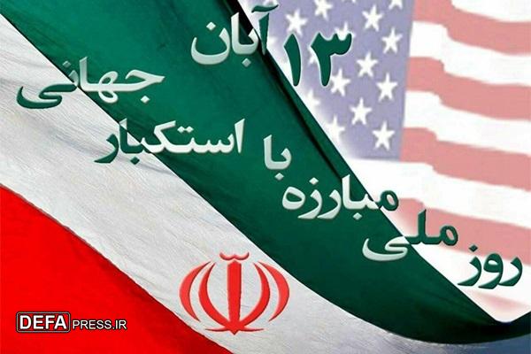 ۱۳ آبان روز جهاد تبیین در برابر جنگ روایتهاست ۱۳ آبان روز جهاد تبیین در برابر جنگ روایتهاست