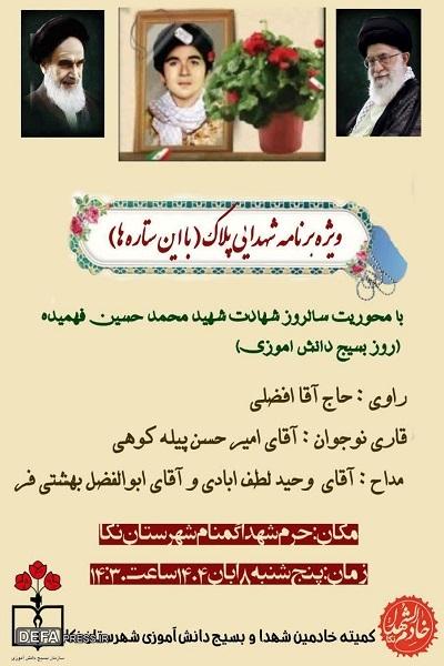 برگزاری ویژه برنامه شهدای پلاک در شهرستان نکا  برگزاری ویژه برنامه شهدای پلاک در شهرستان نکا