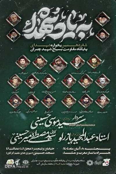 شانزدهمین یادواره شهدای پایگاه مقاومت بسیج شهید چمران گرگان