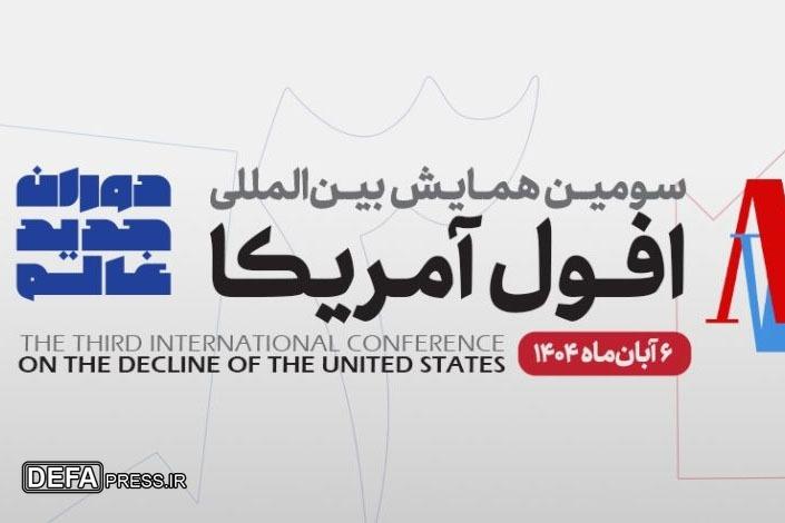 سومین همایش «افول آمریکا؛ دوران جدید عالم» برگزار شد سومین همایش «افول آمریکا؛ دوران جدید عالم» برگزار شد