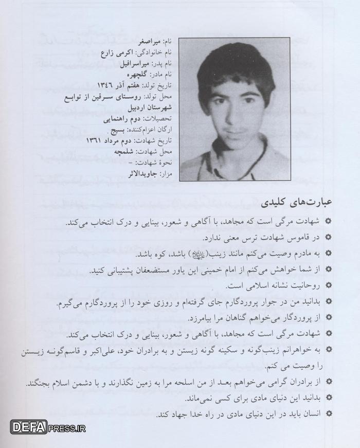 شهید «اکرمی زارع»: مجاهد، شهادت را با آگاهی و بینش خود انتخاب میکند شهید «اکرمی زارع»: مجاهد، شهادت را با آگاهی و بینش خود انتخاب میکند