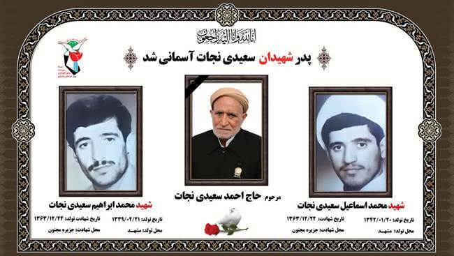 پدر شهیدان «سعیدی نجات» به رحمت ایزدی پیوست پدر شهیدان «سعیدی نجات» به رحمت ایزدی پیوست