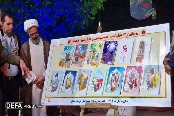 برگزاری ۴۱۷ یادواره شهدا در مدارس خراسان شمالی / رونمایی از ۱۳ عنوان کتاب دفاع مقدس در اجلاسیه شهدای دانش‌آموز