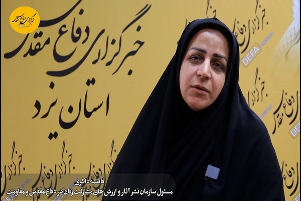 فیلم/ تشریح عملکرد معاونت زنان اداره کل حفظ آثار و نشر ارزش‌های دفاع مقدس و مقاومت استان یزد
