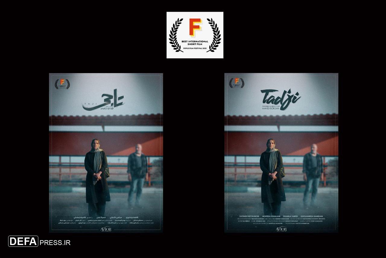 «تاجی» به جشنواره مورد تأیید اسکار و بفتا راه پیدا کرد «تاجی» به جشنواره مورد تأیید اسکار و بفتا راه پیدا کرد