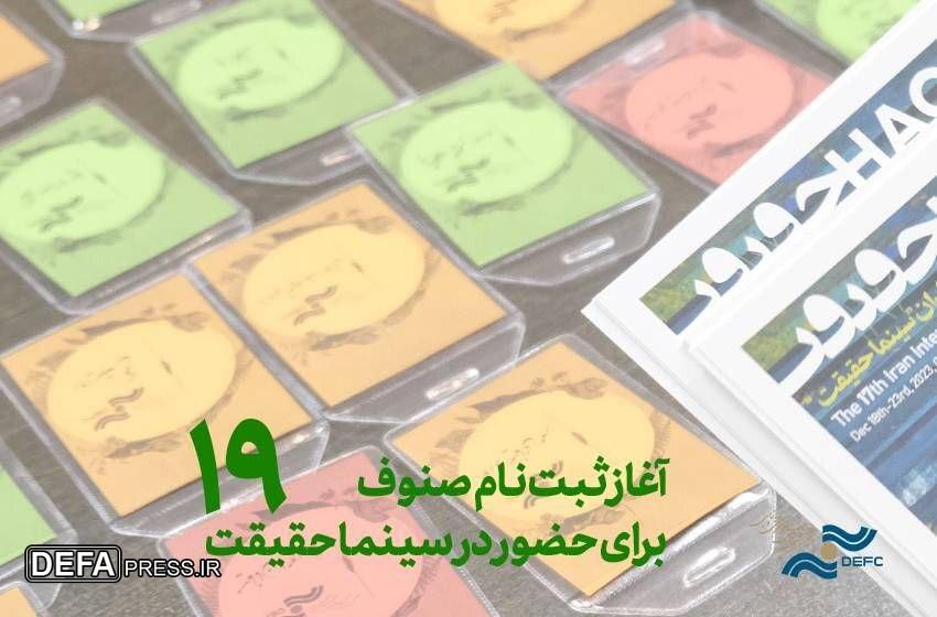 آغاز ثبت نام سینماگران و اعضای صنوف برای سینماحقیقت ۱۹ آغاز ثبت نام سینماگران و اعضای صنوف برای سینماحقیقت ۱۹