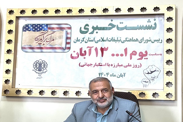 یوم‌الله ۱۳ آبان نماد مبارزه ملت ایران با ظلم و استکبار جهانی است