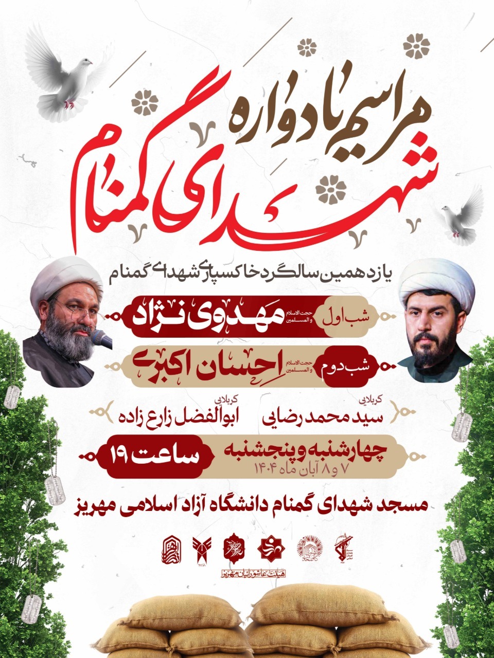 مراسم یادواره شهدای گمنام در مهریز برگزار میشود مراسم یادواره شهدای گمنام در مهریز برگزار میشود