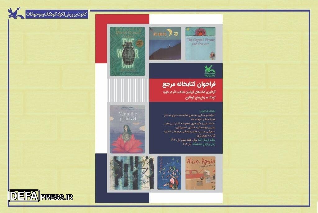 گردآوری کتابهای ایرانیان صاحب اثر در حوزه کودک به زبانهای گوناگون گردآوری کتابهای ایرانیان صاحب اثر در حوزه کودک به زبانهای گوناگون