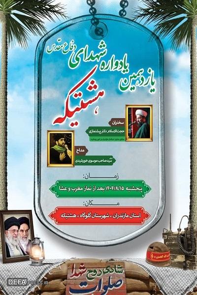 برگزاری یادواره شهدای روستای هشتیکه برگزاری یادواره شهدای روستای هشتیکه