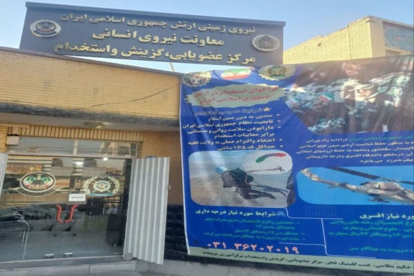 نیروی زمینی ارتش جمهوری اسلامی ایران در اصفهان جذب نیروی میکند نیروی زمینی ارتش جمهوری اسلامی ایران در اصفهان جذب نیروی میکند