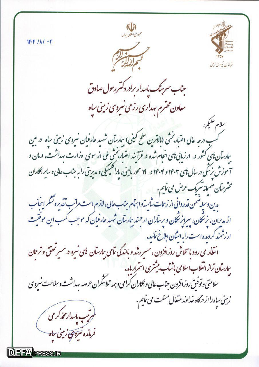 تقدیر فرمانده نیروی زمینی سپاه از کسب درجه عالی اعتباربخشی بیمارستان شهید عارفیان ارومیه تقدیر فرمانده نیروی زمینی سپاه از کسب درجه عالی اعتباربخشی بیمارستان شهید عارفیان ارومیه