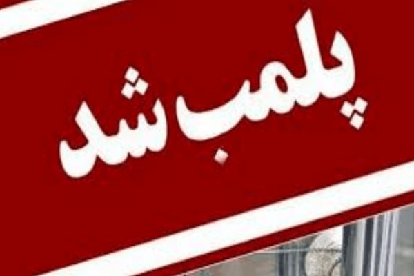 مرکز «فرشتگان مهر کلار» با دستور قضایی پلمپ شد