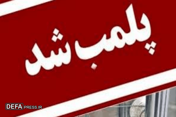 مرکز «فرشتگان مهر کلار» با دستور قضایی پلمپ شد مرکز «فرشتگان مهر کلار» با دستور قضایی پلمپ شد