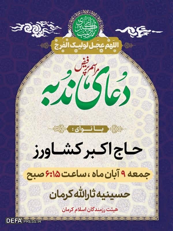 دعای پرفیض ندبه در حسینیه ثارالله کرمان قرائت می‌شود+پوستر