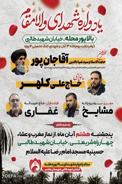 برگزاری یادواره شهدای بالایور محله بابلسر برگزاری یادواره شهدای بالایور محله بابلسر