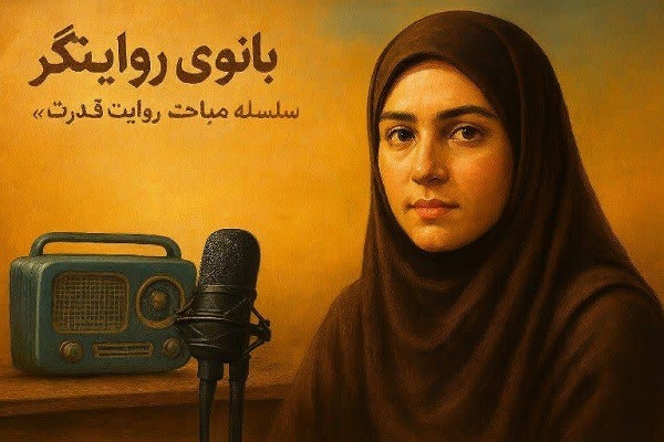 رادیو بانوی روایتگر/ قسمت اول: «ایمان، موتور حرکت امت»