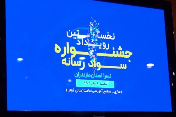 معرفی برگزیدگان نخستین جشنواره استانی سواد رسانه‌ای مازندران