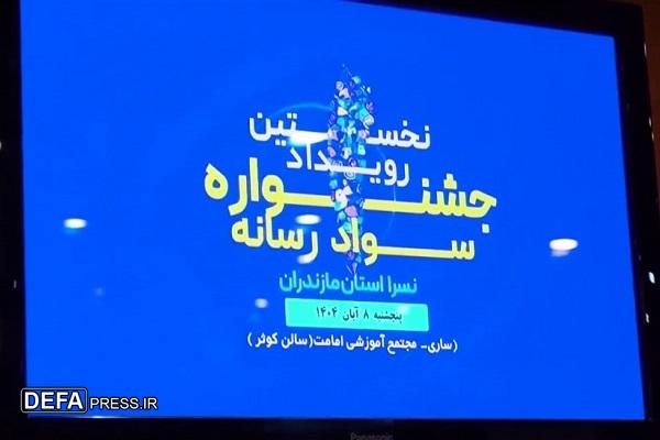 معرفی برگزیدگان نخستین جشنواره استانی سواد رسانهای مازندران معرفی برگزیدگان نخستین جشنواره استانی سواد رسانهای مازندران