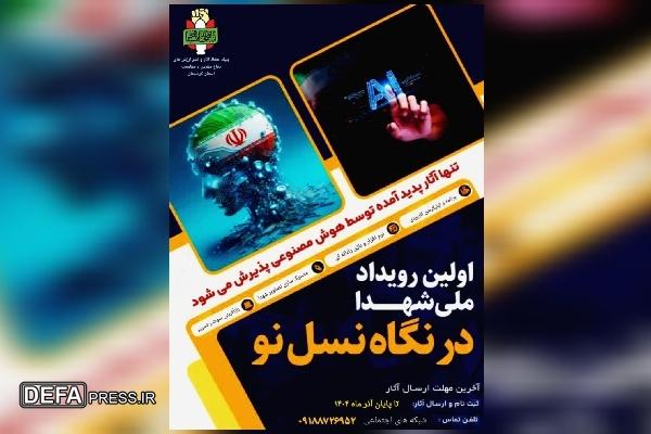 فراخوان ارسال آثار هوش مصنوعی با محوریت دفاع مقدس و مقاومت