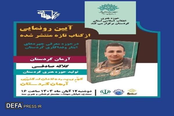 آئین رونمایی از کتاب «آرمان کردستان» در سنندج برگزار می‌شود