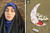نویسنده «خانومْ ماه»: آرزو داشتم رهبر انقلاب این کتاب را بخوانند