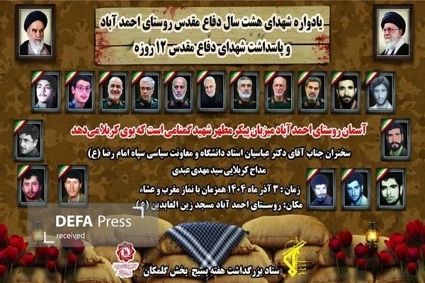 شهید گمنام؛ میهمان یادواره شهدای روستای احمدآباد خواهد شد شهید گمنام؛ میهمان یادواره شهدای روستای احمدآباد خواهد شد