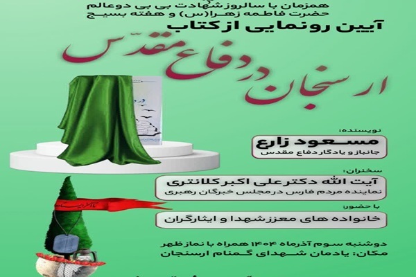 رونمایی از کتاب نقش ارسنجان در دفاع مقدس