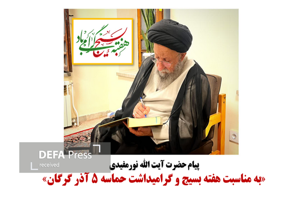 پیام به مناسبت هفته بسیج و گرامیداشت حماسه ۵ آذر گرگان