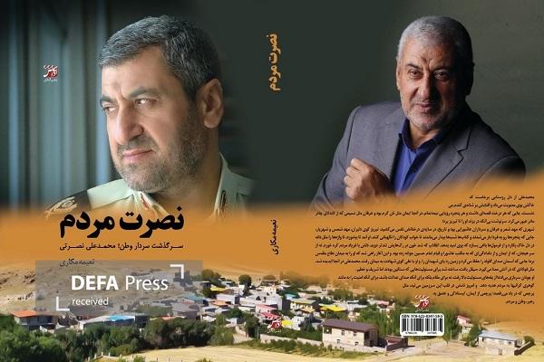 کتاب «نصرت مردم؛ سرگذشت سردار وطن محمدعلی نصرتی» به زودی رونمایی می‌شود