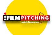 فراخوان شرکت در نخستین رویداد پیچینگ آی‌فیلم تمدید شد