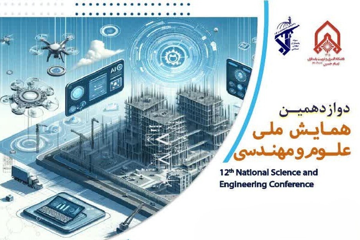 دوازدهمین همایش ملی علوم و مهندسی برگزار می‌شود