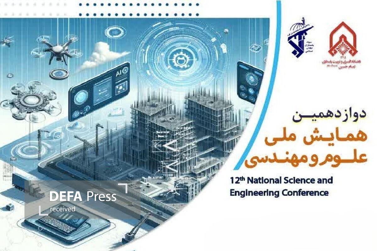 دوازدهمین همایش ملی علوم و مهندسی در دانشگاه افسری و تربیت پاسداری امام حسین برگزار میشود دوازدهمین همایش ملی علوم و مهندسی در دانشگاه افسری و تربیت پاسداری امام حسین برگزار میشود