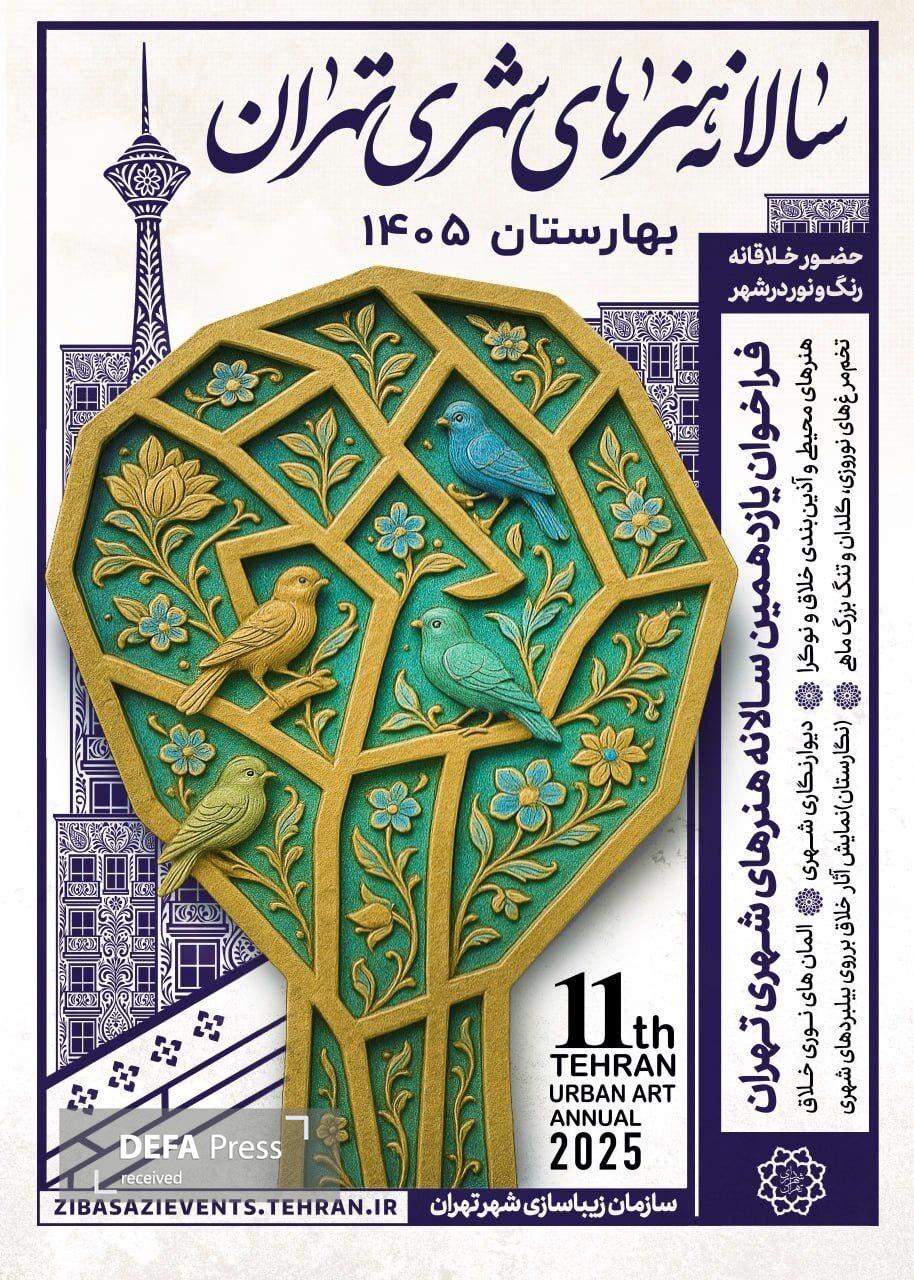فراخوان یازدهمین سالانه هنرهای شهری تهران- بهارستان ۱۴۰۵ فراخوان یازدهمین سالانه هنرهای شهری تهران- بهارستان ۱۴۰۵