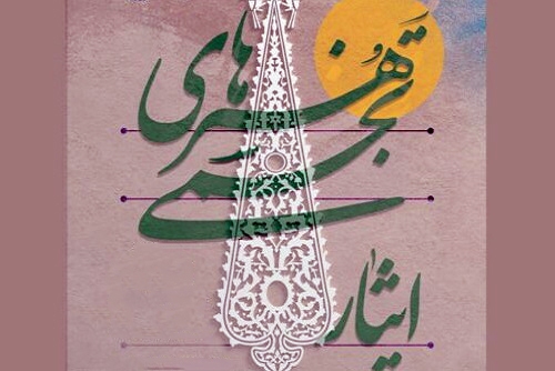 فراخوان چهارمین جشنواره ملی هنرهای تجسمی «ایثار» منتشر شد فراخوان چهارمین جشنواره ملی هنرهای تجسمی «ایثار» منتشر شد