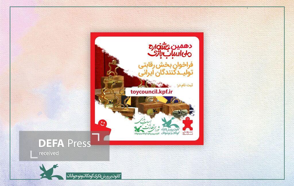 فراخوان دهمین دوره اسباب‌بازی‌ منتشر شد