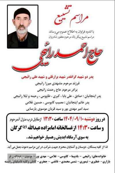 پدر شهیدان والامقام «رائیجی» به لقاءالله پیوست