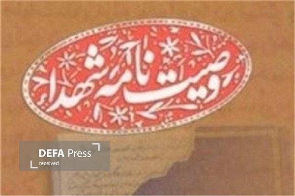 سفارش شهدای لرستان به پیروی از «ولایت»