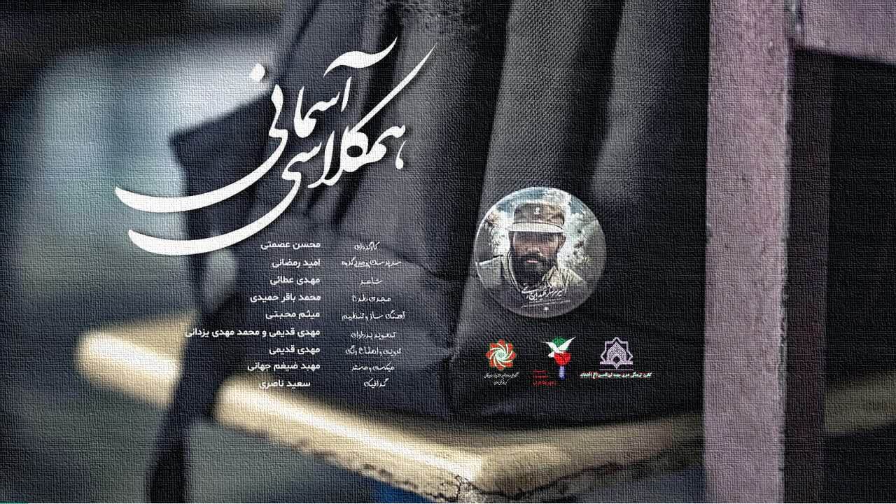 فیلم/ تولید نماهنگ «همکلاسی آسمانی»، به یاد سردار «ایرج رستمی»