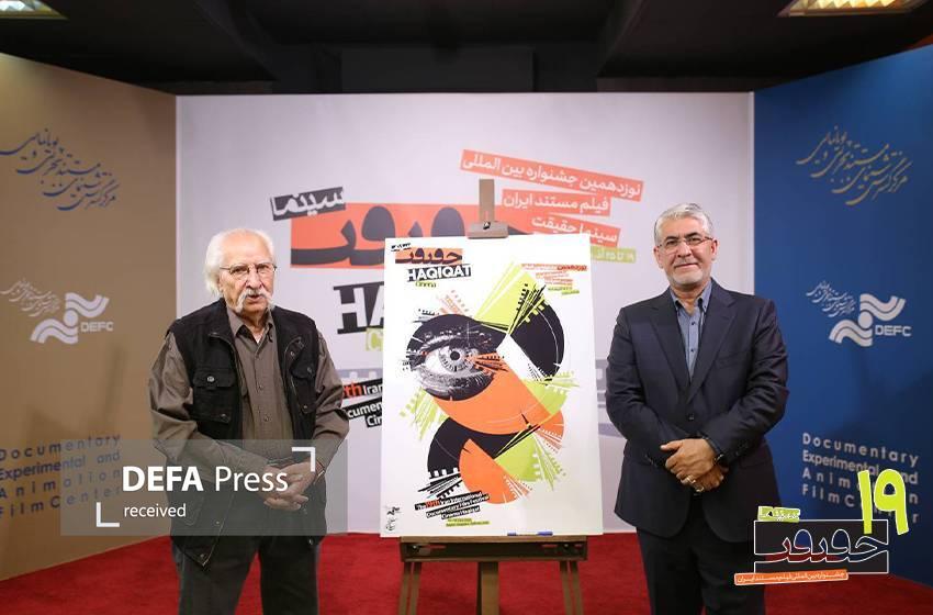 رونمایی از پوستر «سینماحقیقت ۱۹»/ الهام از فرهنگ ایرانی و تلاش برای نوآوری