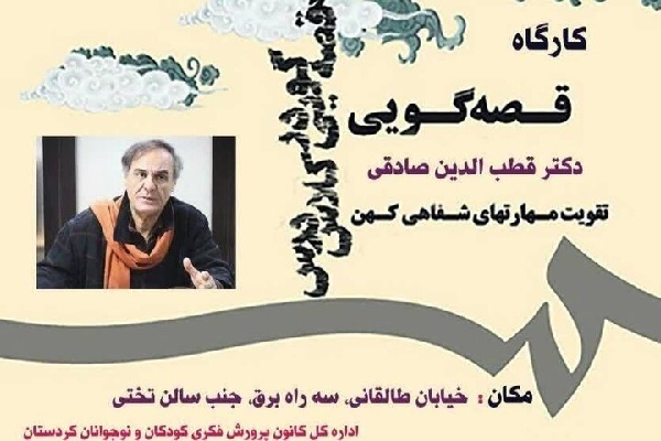 کارگاه «قصه‌گویی و مهارت‌های شفاهی کهن» در سنندج برگزار می‌شود