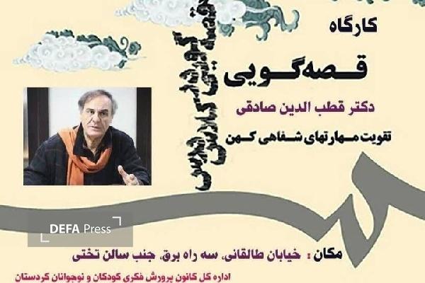 کارگاه «قصه‌گویی و مهارت‌های شفاهی کهن» در سنندج برگزار می‌شود