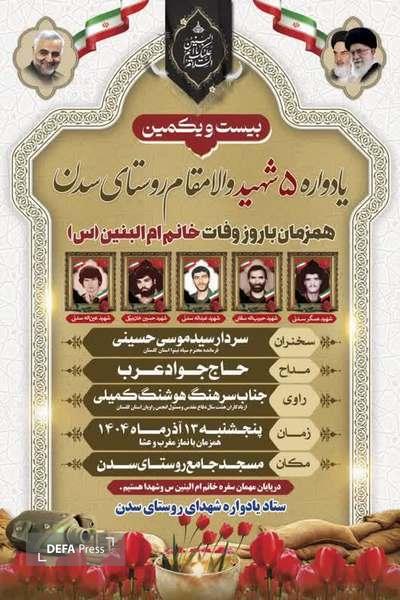 بیست و یکمین یادواره ۵ شهید والامقام روستای سدن شهرستان گرگان