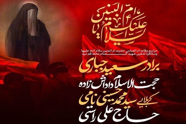 برگزاری مراسم وَفاتِ حضرت اُم البنین (س) در محله «قم‌تپه»