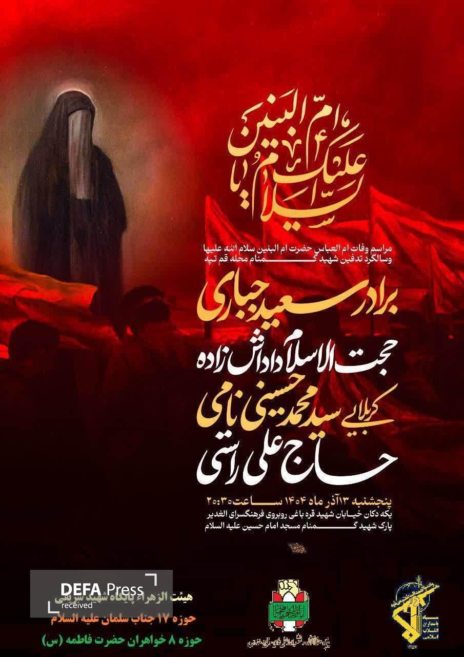 مراسم وَفاتِ اُم العباس حضرت اُم البنین سلام‌الله علیها