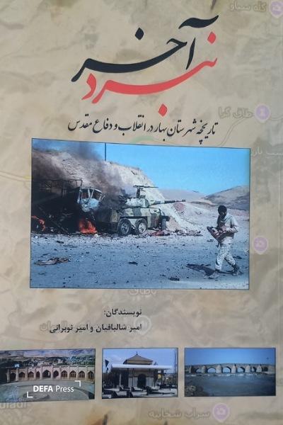 کتاب «نبرد آخر» آغازگر موجی برای ثبت افتخارات رزمندگان استان همدان در عملیات مرصاد است