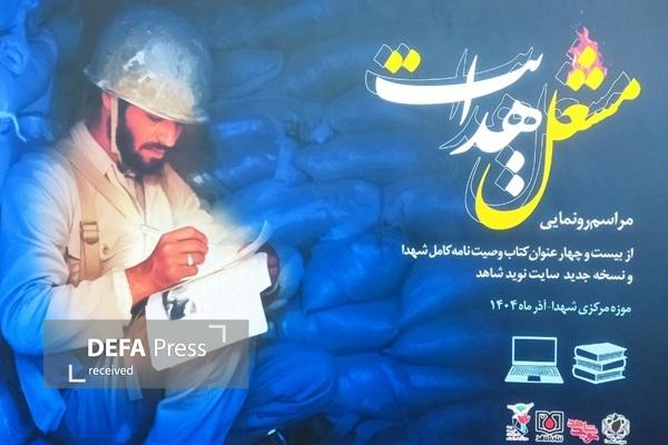 وصایای ۲۴ شهید دفاع مقدس رونمایی شد وصایای ۲۴ شهید دفاع مقدس رونمایی شد