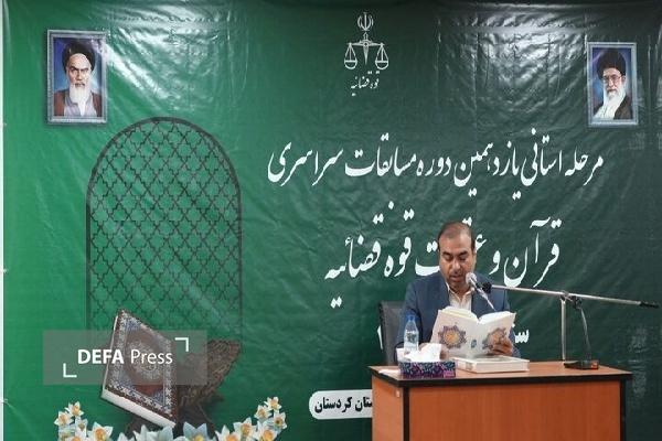 مرحله استانی مسابقات قرآن و عترت قوه قضائیه در کردستان برگزار شد