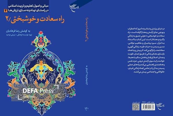 جلد دوم «راه سعادت و خوشبختی ۲» منتشر شد جلد دوم «راه سعادت و خوشبختی ۲» منتشر شد
