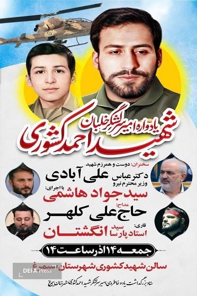 برگزاری یادواره شهید کشوری در سیمرغ